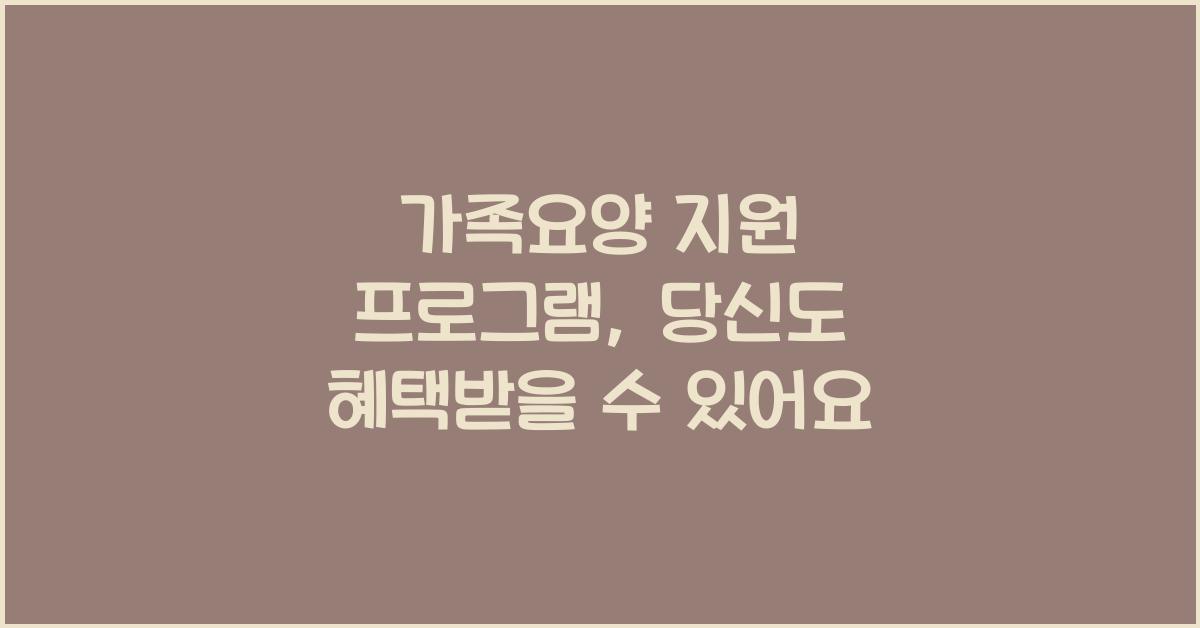 가족요양 지원 프로그램