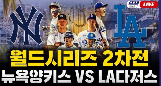 월드시리즈 2차전