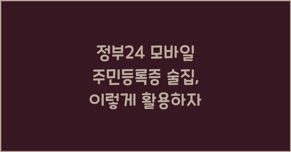 정부24 모바일 주민등록증 술집