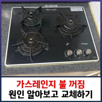 가스렌지가 꺼질때 발생하는 원인과 꺼짐 현상 대처 방법_24