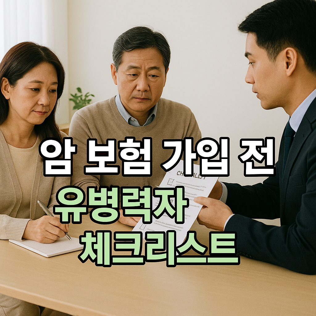 암 보험 상담과 체크리스트