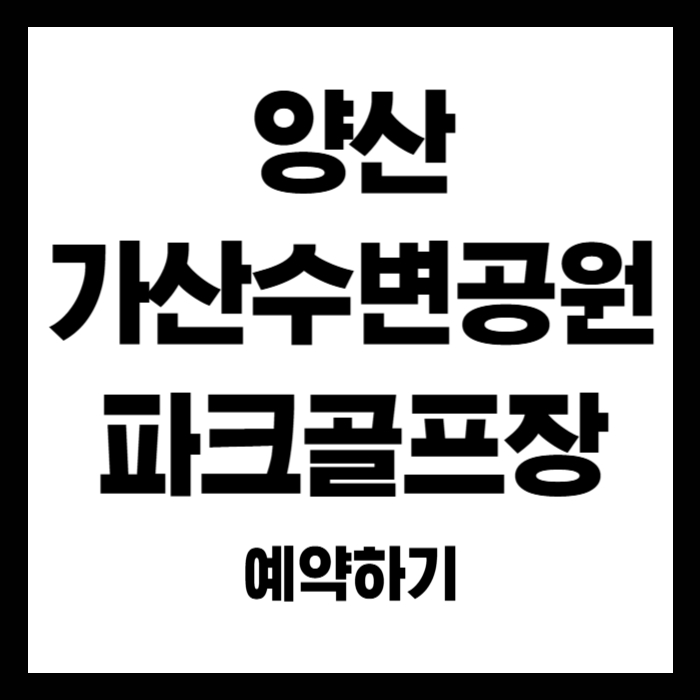 가산수변공원-파크골프장