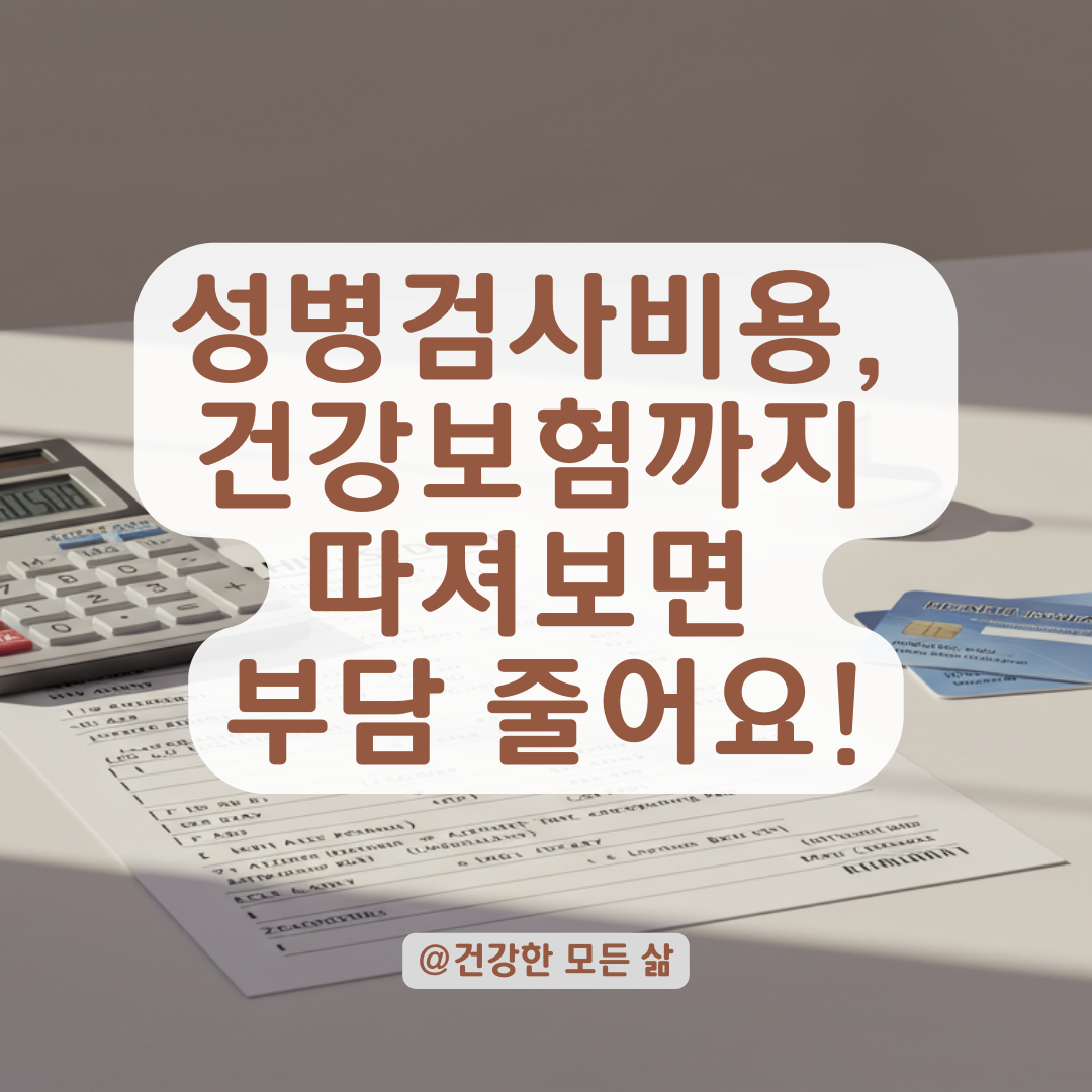 매독&middot;에이즈 검사비용 부담될까 걱정된다면, 건강보험 적용 여부까지 확인!
