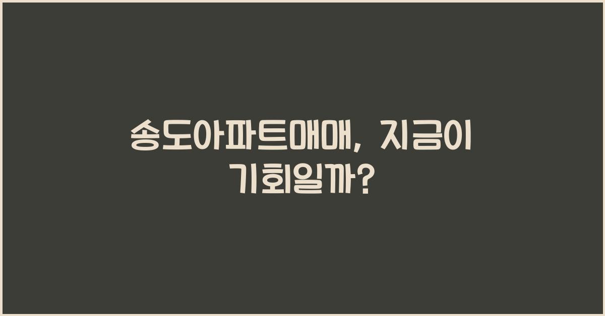 송도아파트매매