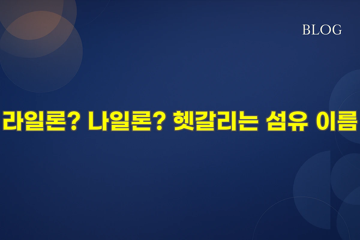 라일론? 나일론? 헷갈리는 섬유 이름