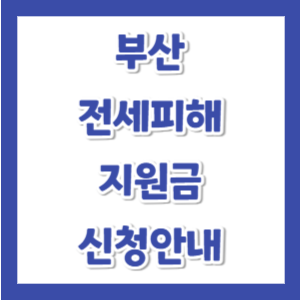 부산-전세피해-지원금-신청-썸네일