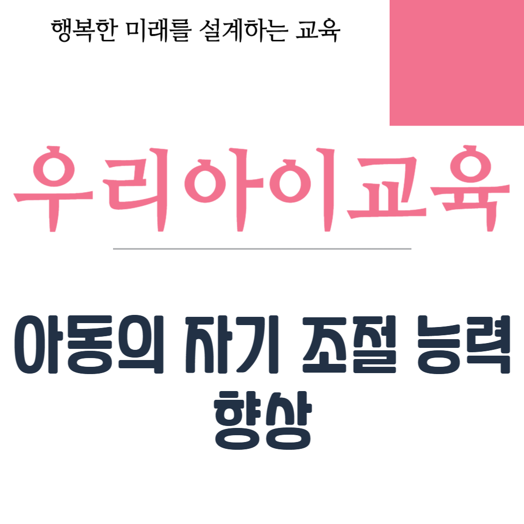 아동의 자기 조절 능력 향상