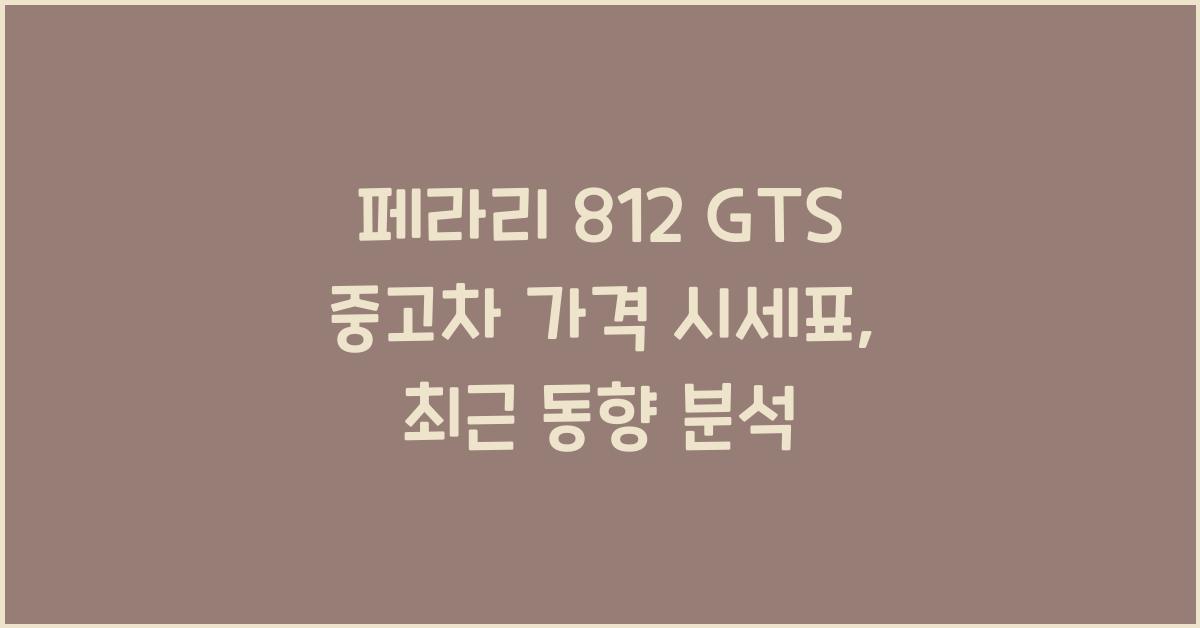 페라리 812 GTS 중고차 가격 시세표