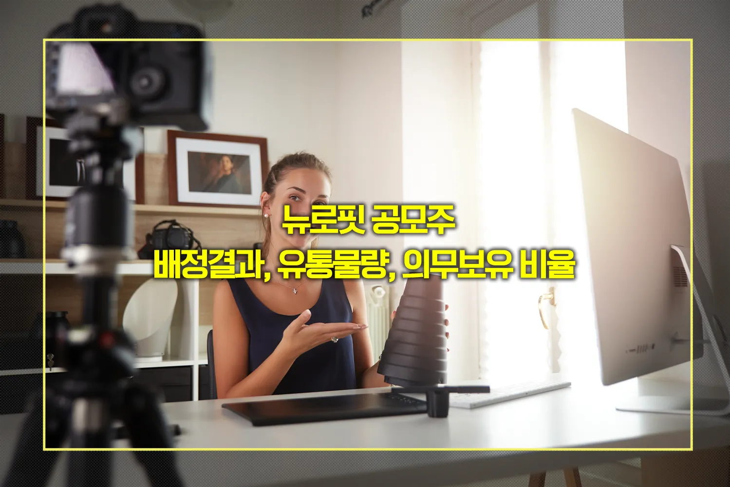 뉴로핏-공모주-상장일-유통물량-수익률