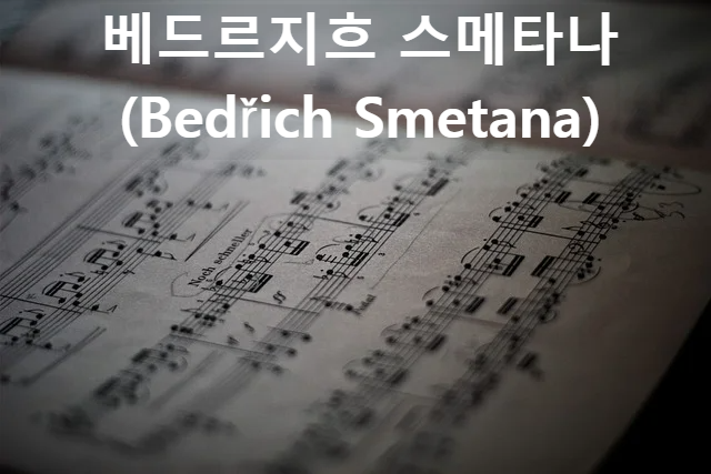 베드르지흐 스메타나