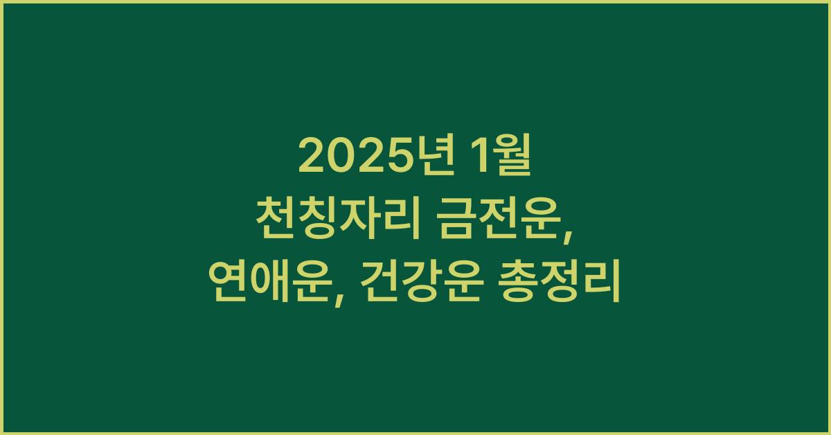 2025년 1월 천칭자리 금전운, 연애운, 건강운