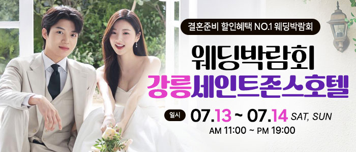 강릉-초대형-웨딩박람회