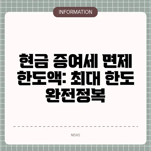 현금 증여세 면제 한도액: 최대 한도 완전정복