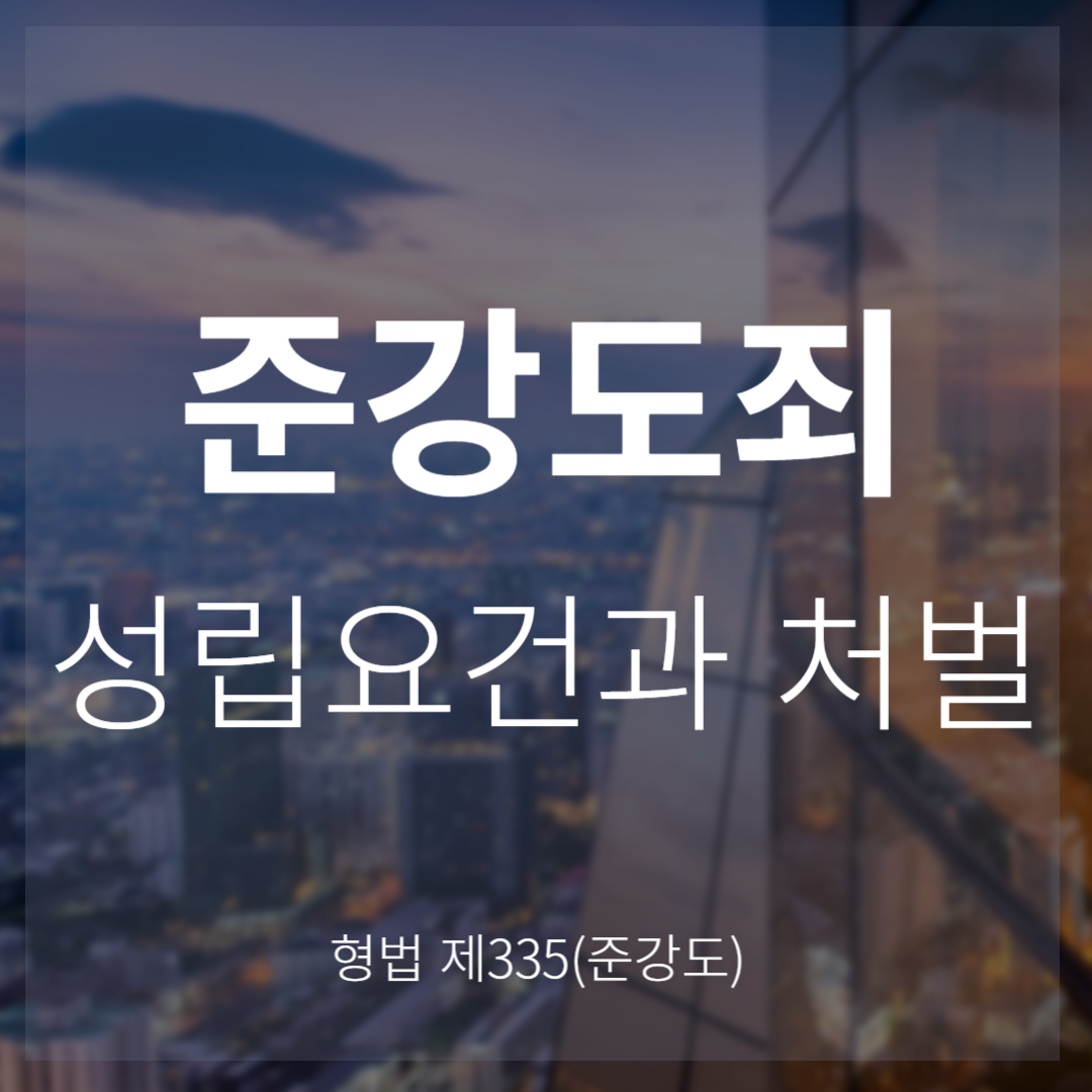 준강도죄 성립요건과 처벌(형법 제335조)