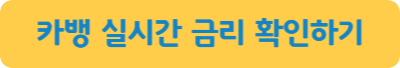 카카오뱅크-실시간금리-확인하기