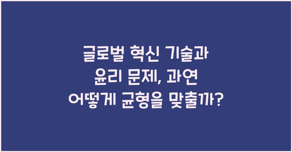 글로벌 혁신 기술과 윤리 문제