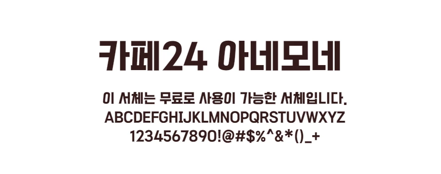카페24 아네모네 : 반듯반듯한 직선으로 깔끔한 인상을 주는 무료폰트
