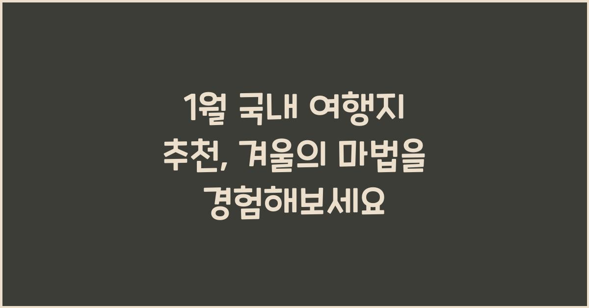 1월 국내 여행지 추천