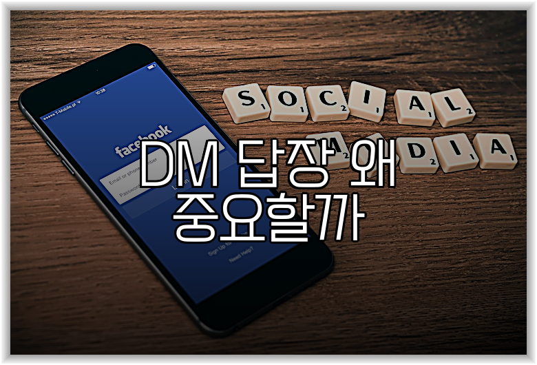 DM 답장 왜 중요할까