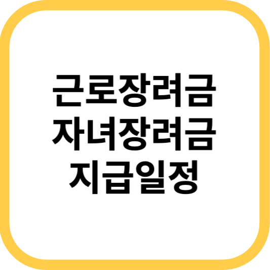 2023년 근로&middot;자녀장려금 신청 방법 및 지급 일정