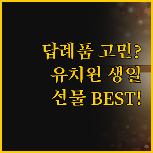 답례품 준비가 쉬워지는 선택 유치원 ..