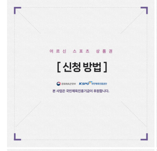 어르신스포츠상품권 신청방법