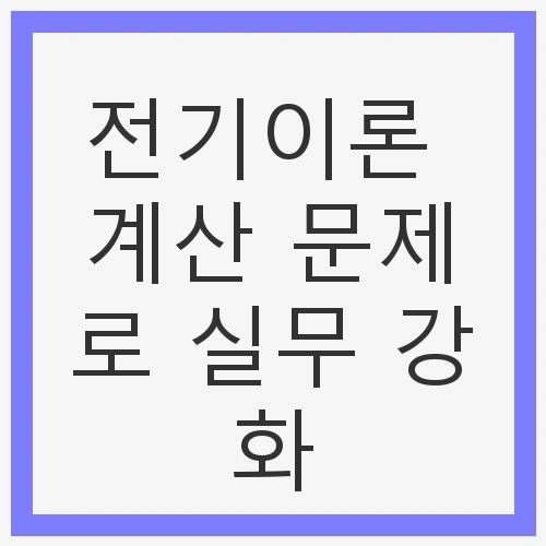 전기이론의 중요성