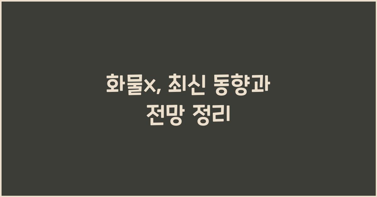 화물x