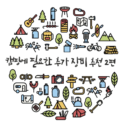 [캠핑] 초보를 위한 추가 장비 구매방법 추천