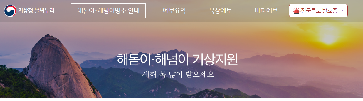 전국-해돋이-해넘이-명소별-일출-일몰-시간-확인하기
