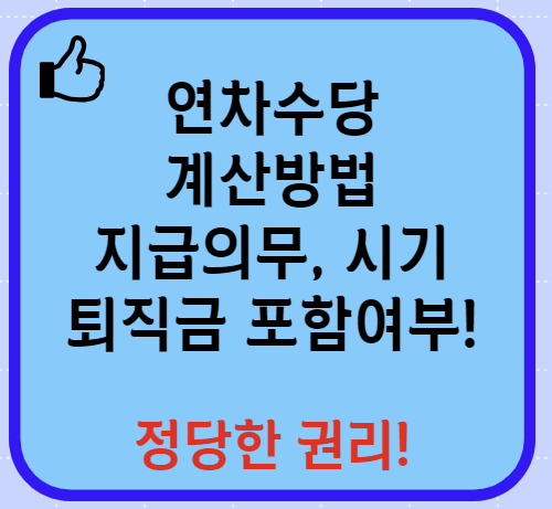 연차수당 계산방법 지급의무, 지급시기 등 알아보기(최신)