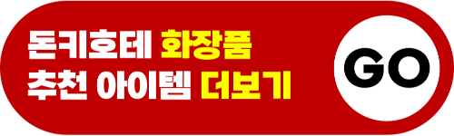 후쿠오카-돈키호테-쇼핑리스트-돈키호테-할인쿠폰-사용방법-샤론파스-동전파스-소화제-오타이산-진통제-감기약-파브론-위장약-카베진-영양제-선크림-화장품-식품-음식-카레-라멘-손톱깎이