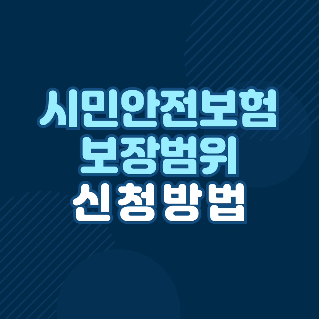 시민안전보험 보장범위