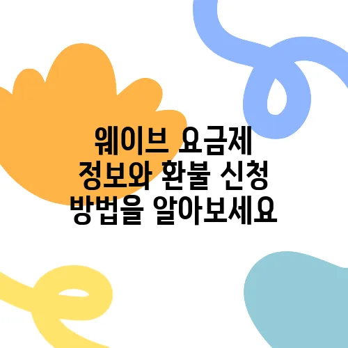 웨이브 요금제 정보와 환불 신청 방법을 알아보세요