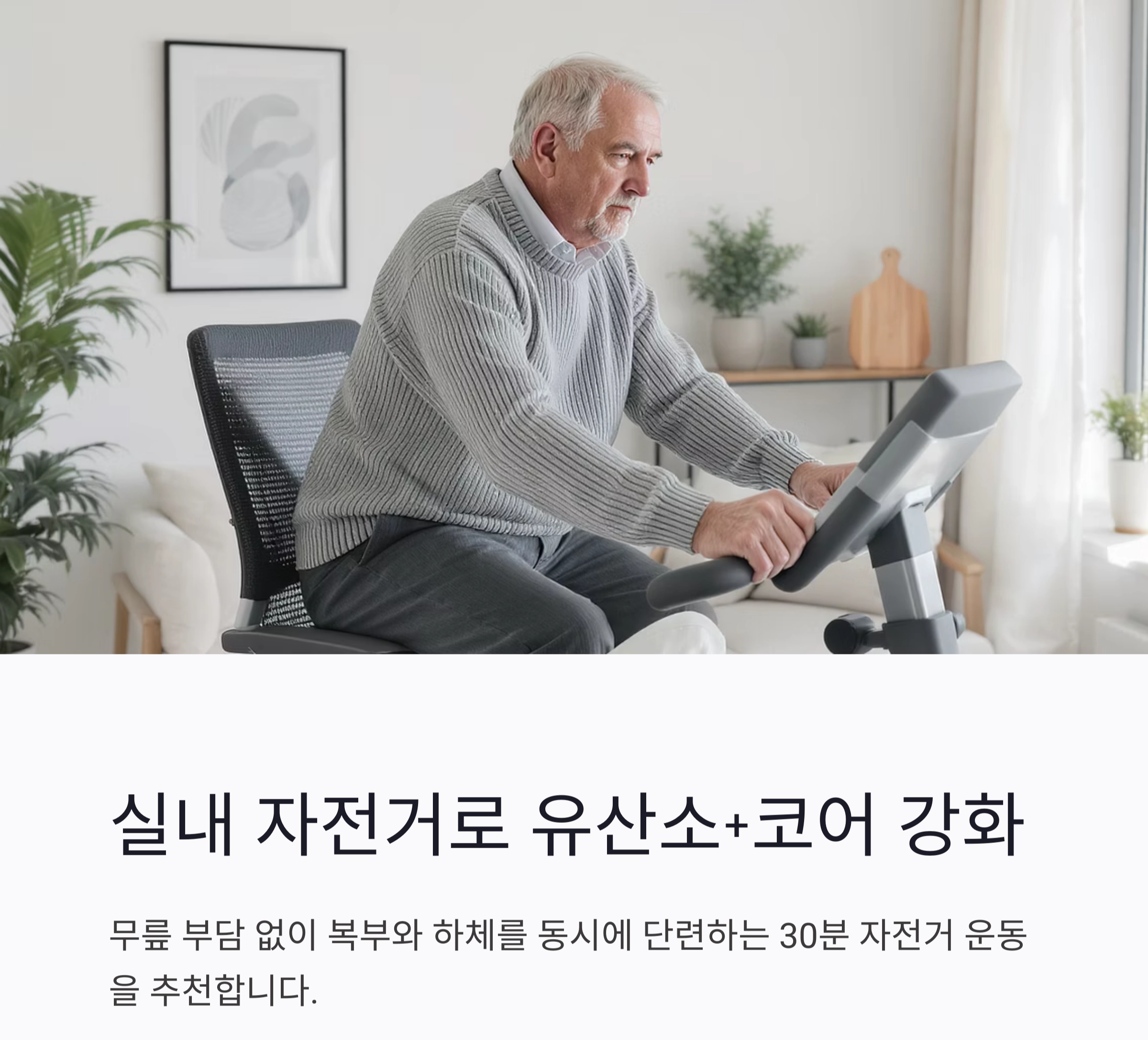 뱃살 줄이려면 이것부터! 시니어 복부비만 해결 운동법 공개