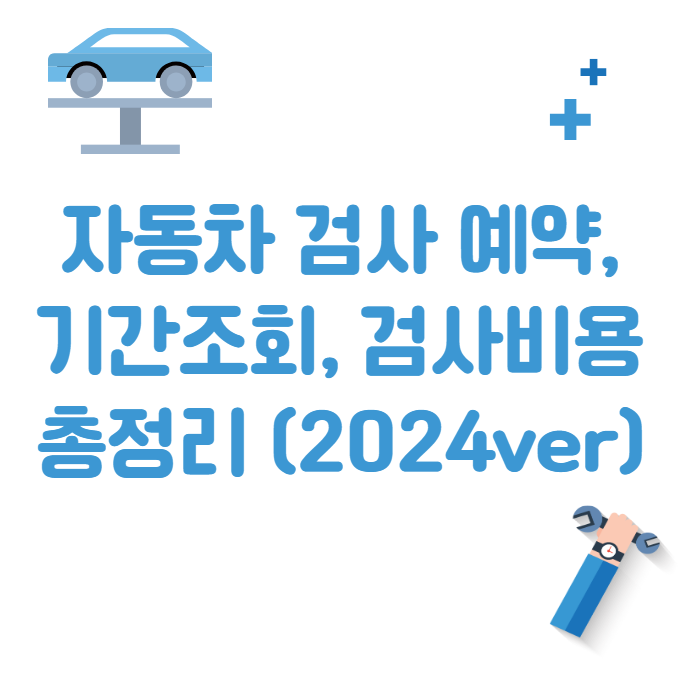 자동차 검사 예약, 기간조회, 검사비용 총정리 (2024ver)
메인 키워드