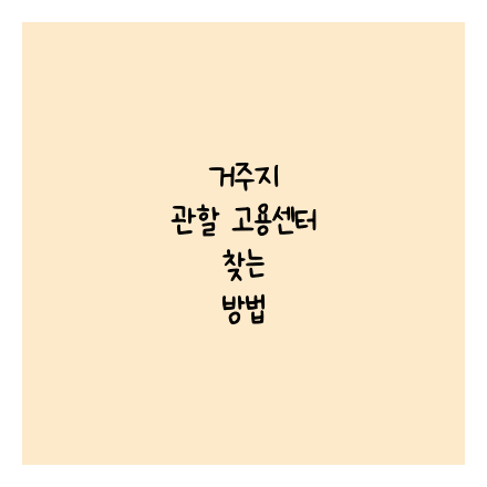 거주지 관할 고용센터 찾는 방법