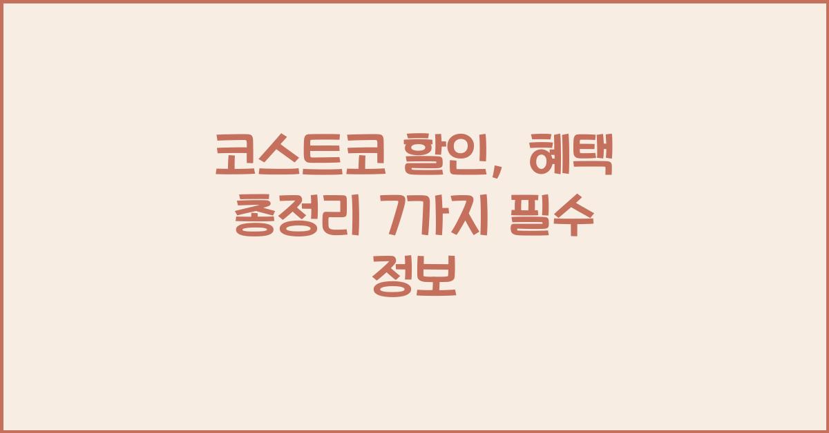 코스트코 할인