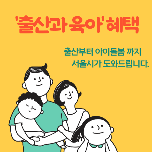 '서울형 아이돌봄비' 양육 공백 가정 돌봄 지원금