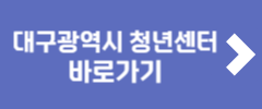 대구광역시 청년센터 바로가기