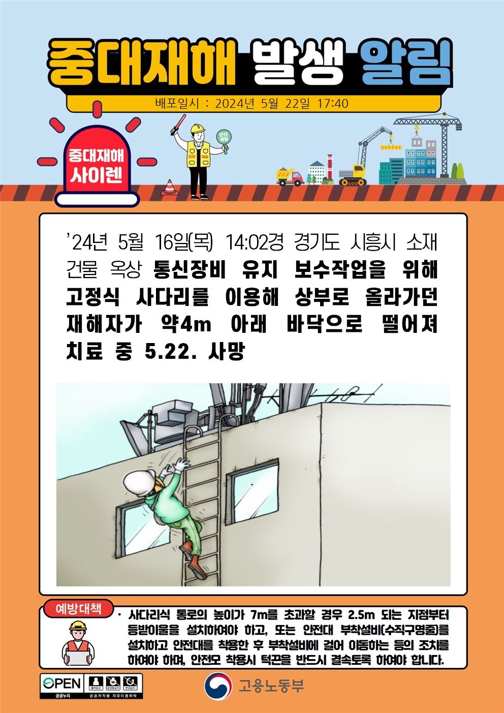 통신장비 유지 보수작업을 위해 사다리 이동 중 떨어짐(4m)