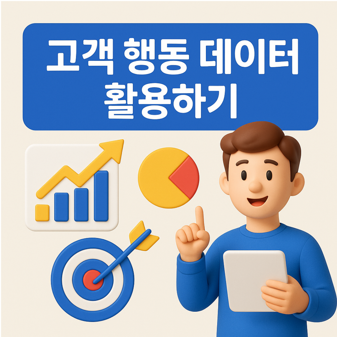 고객 행동 데이터 활용하기