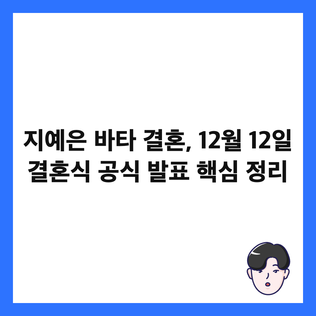 지예은 바타 결혼, 12월 12일 결혼식 공식 발표 핵심 정리 썸네일