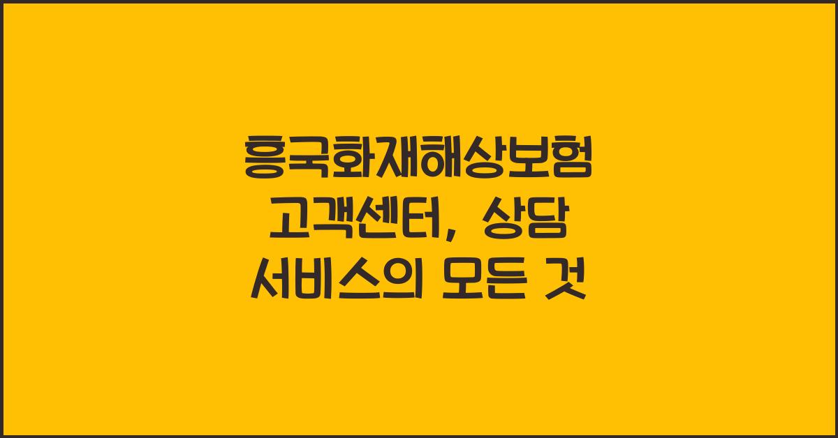 흥국화재해상보험 고객센터