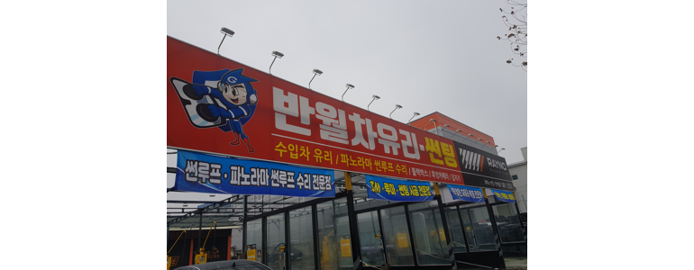 대구 달성군 자동차유리