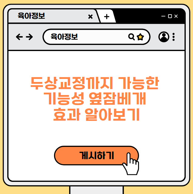 두상교정까지 가능한 기능성 옆잠베개 효과 알아보기