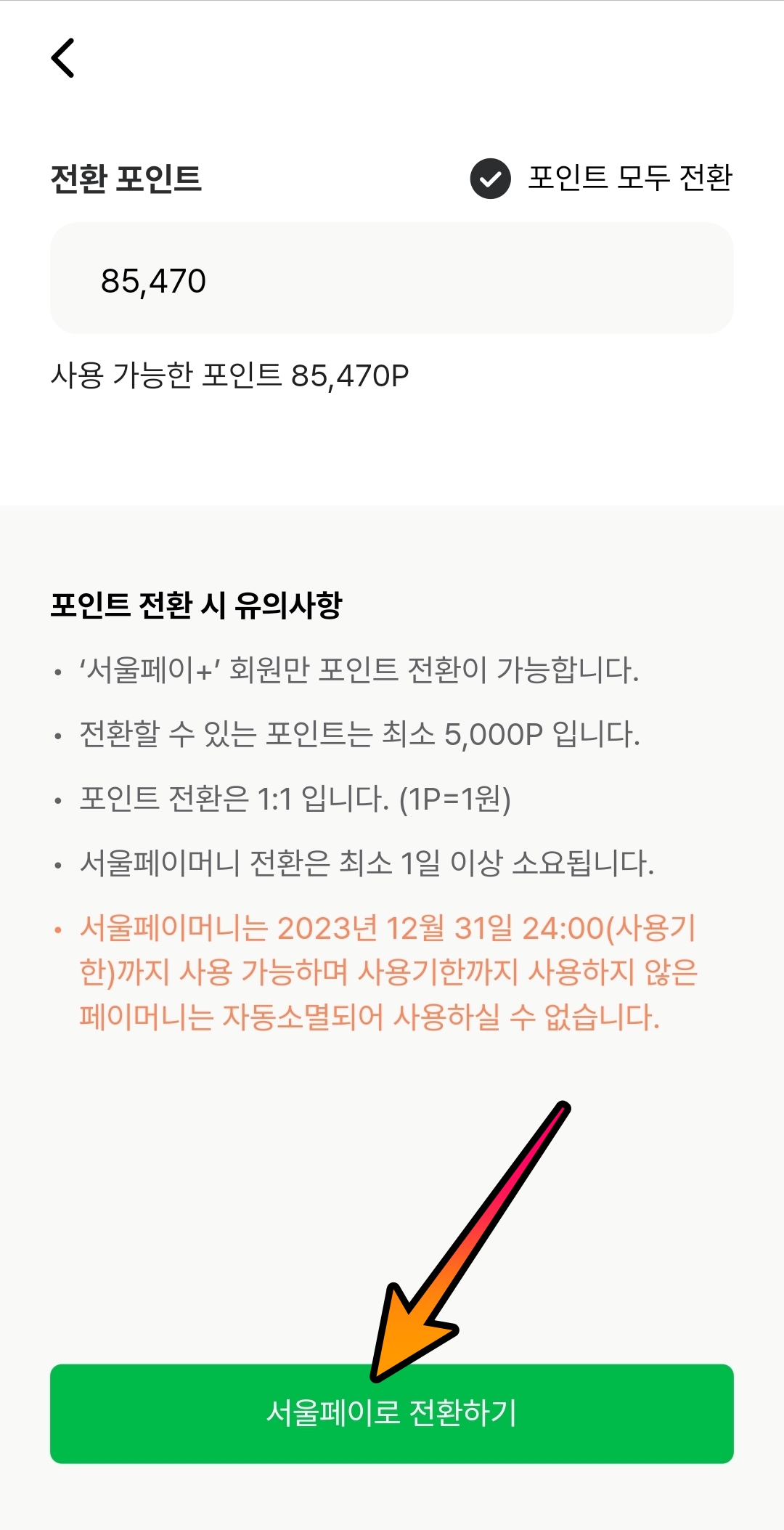 손목닥터 서울페이 전환하기 걸어서 돈벌기