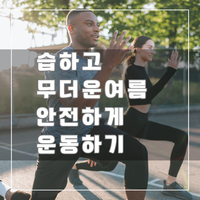 여름철 안전하게 운동하기