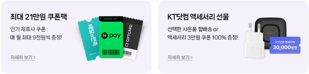 KT 닷컴 ❘ 단독 최대 할인