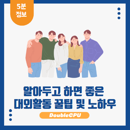대외활동